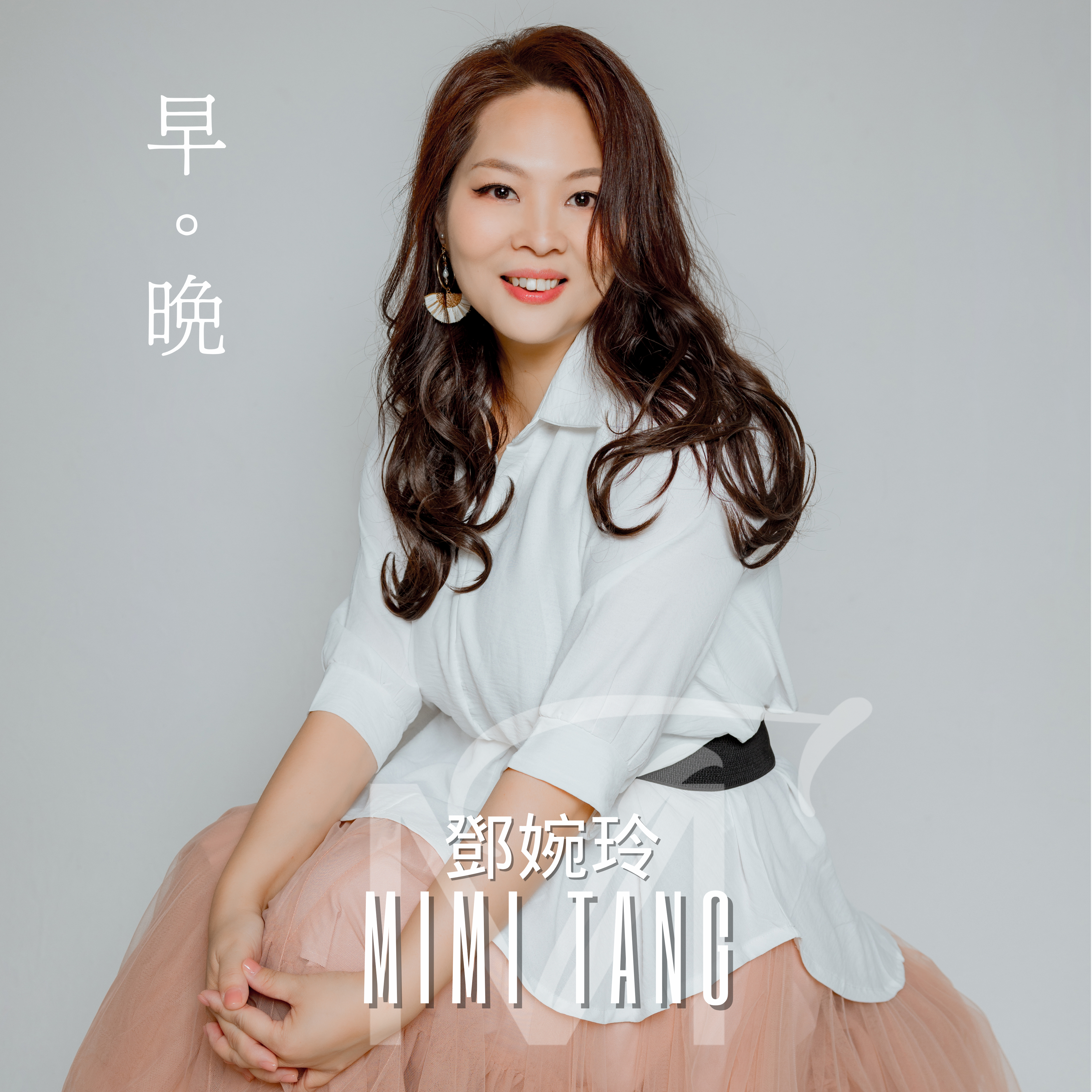 鄧婉玲 Mimi Tang