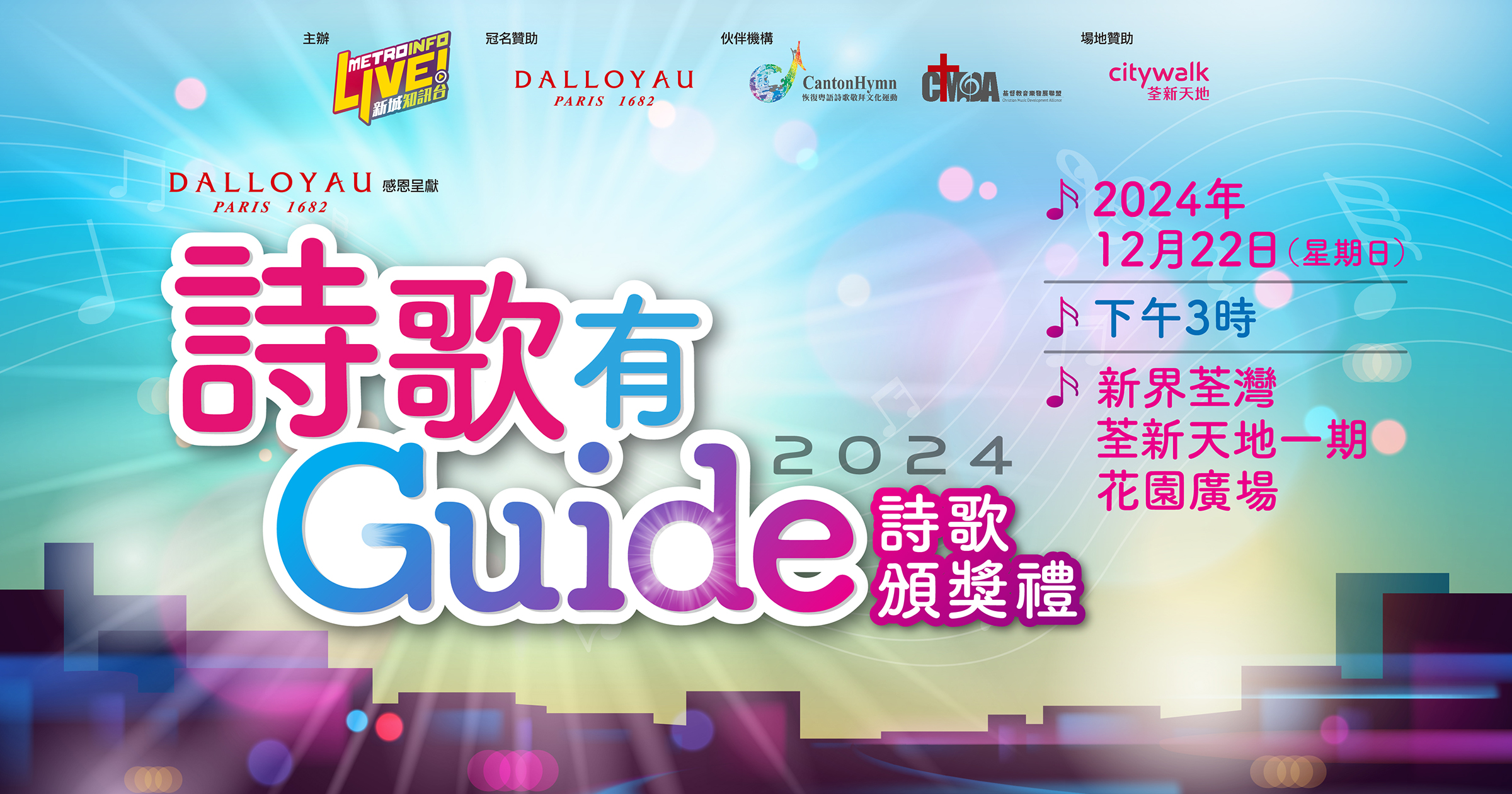 新城知訊台 詩歌有Guide 2024 新歌頒獎禮