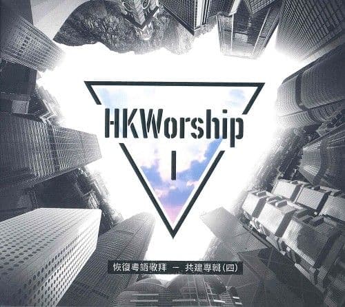 恢復粵語敬拜共建專輯4-HKWorship I