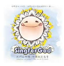 SingforGod3-我們在哪裡，那裡就是教會