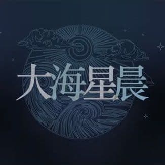 大海星晨