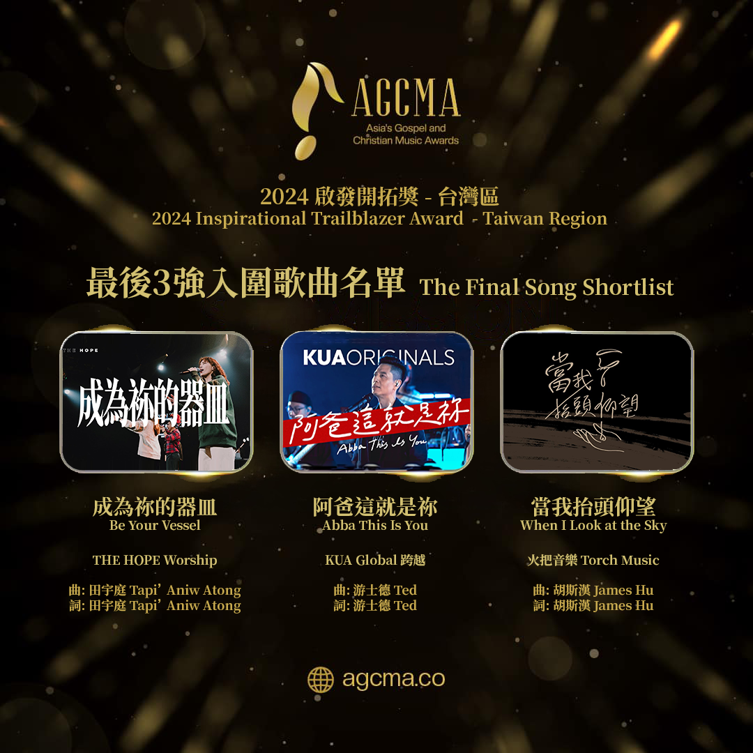 Asia's Gospel and Christian Music Awards 香港及台灣區入圍歌曲名單公佈