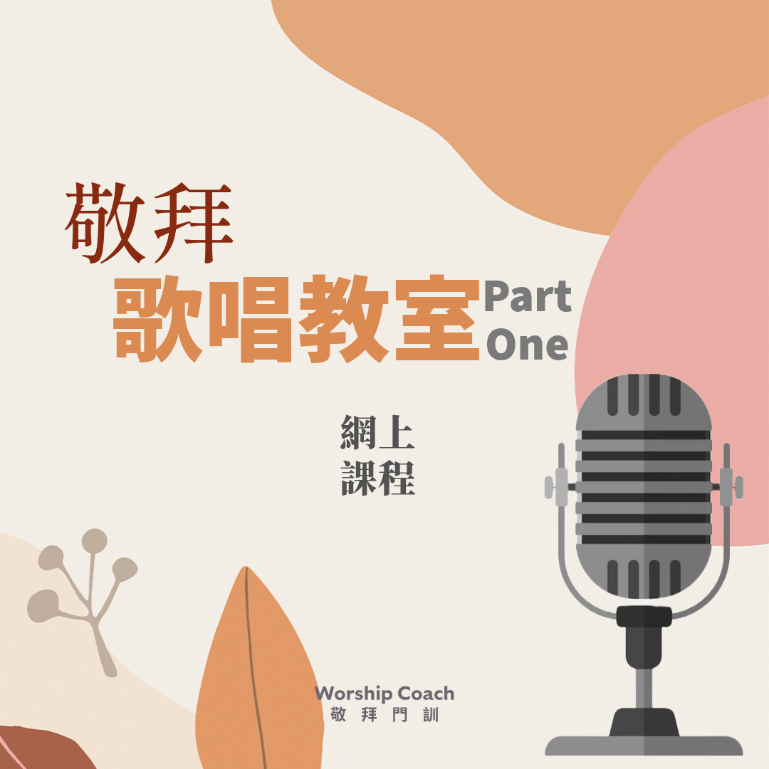 Worship Coach 敬拜歌唱教室 (1) 基礎課程 (SON Music)