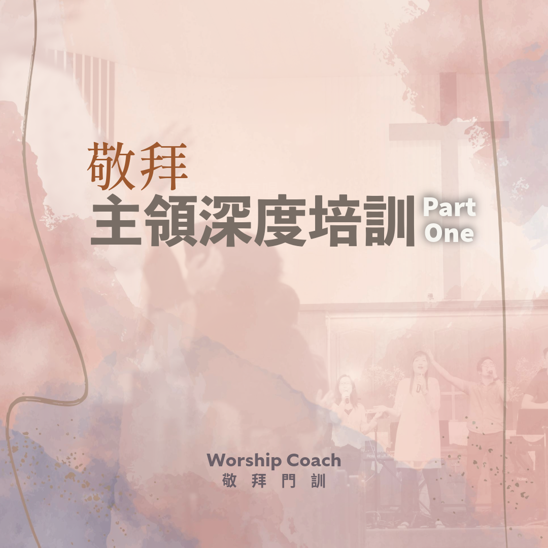 Worship Coach 敬拜主領深度培訓 (1)  (SON Music)