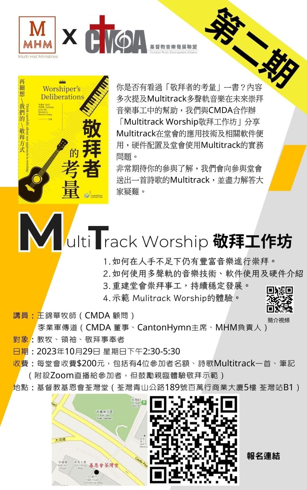 Course - Multitrack Worship 敬拜工作坊(第二期)