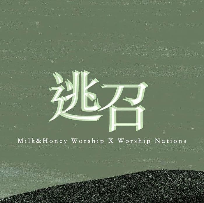 逃召 x Motion Background - Journey in Wilderness